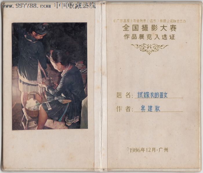 《全国摄影大赛作品展览入选证》