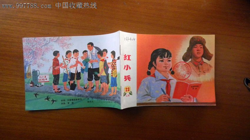 红小兵(江苏1973年第23期)