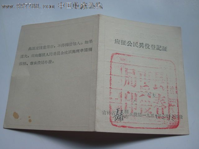 57年吉林省长春市应征公民兵役登记证