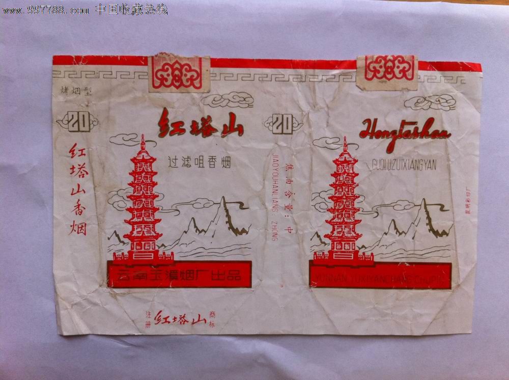 红塔山香烟【早期标,80年代中晚】