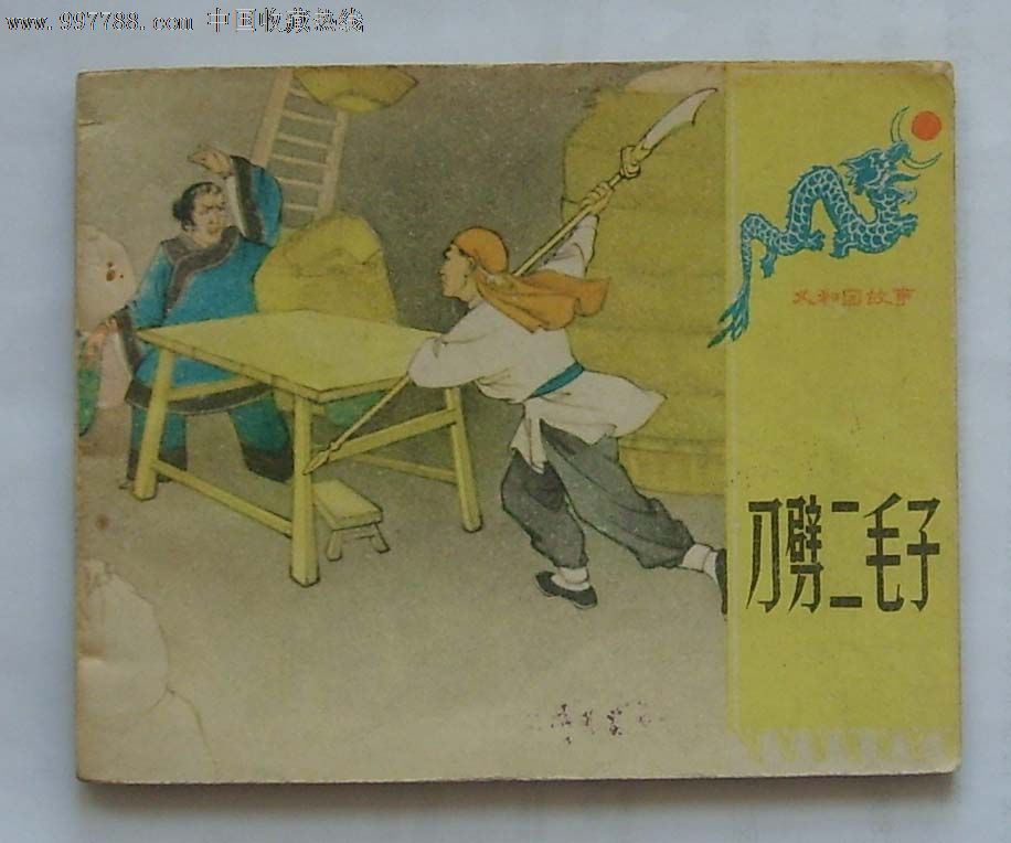人美义和团故事----刀劈二毛子