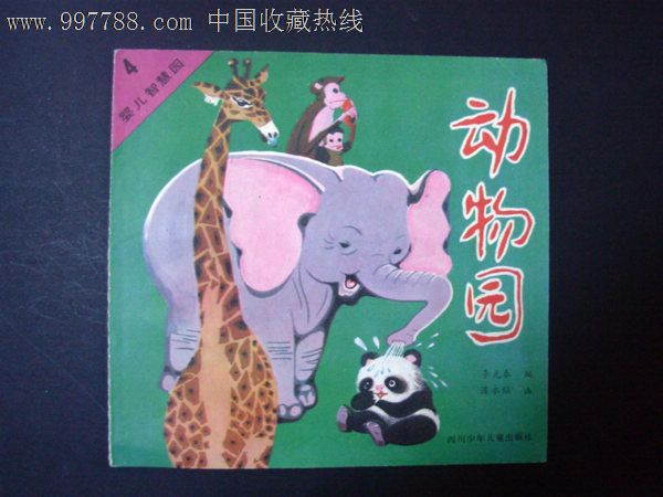 动物园(目前无货,请勿购买)