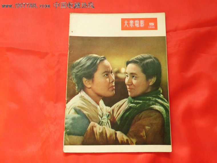 大众电影·1955年第15期