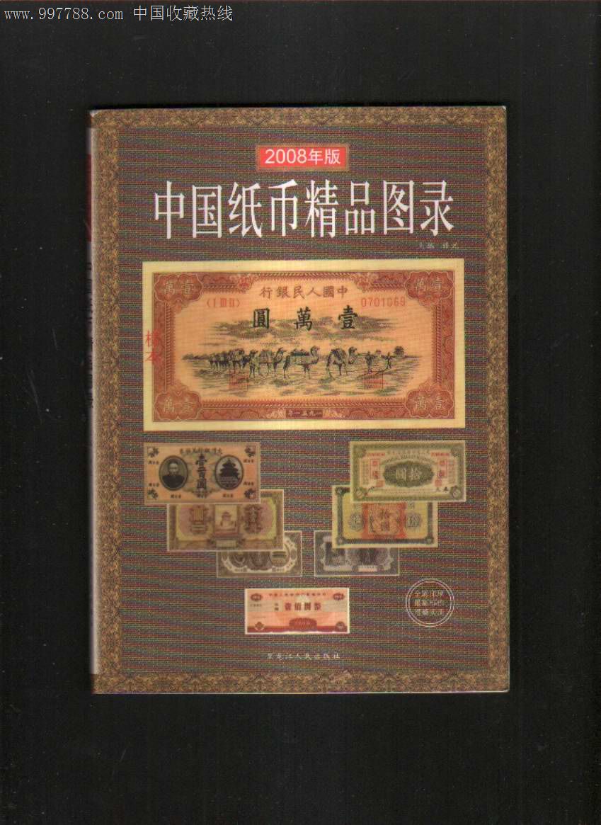中国纸币精品图录