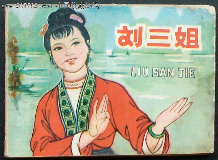 刘三姐 