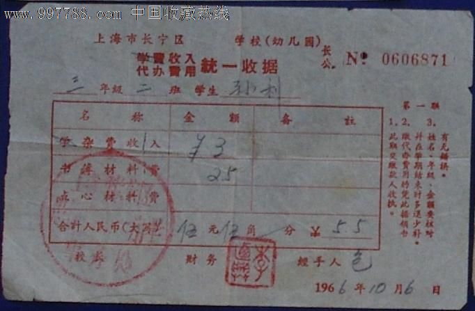 长宁区-学校幼儿园收据[66年]