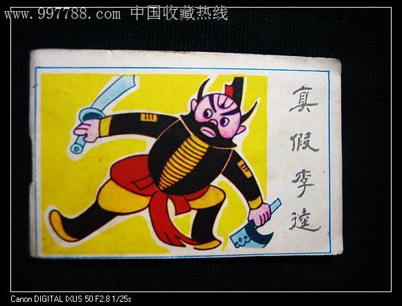 真假李逵(水浒故事)