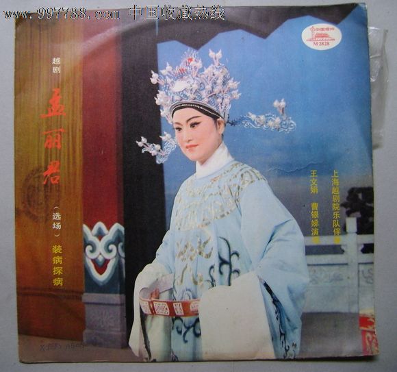 越剧孟丽君选场装病探病