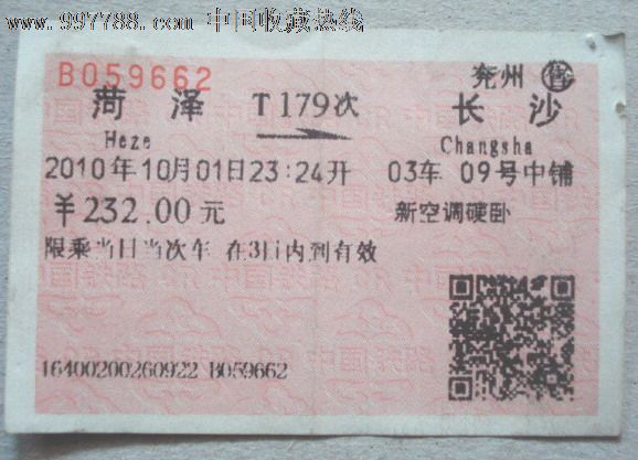 2010年菏泽长沙新空调硬卧火车票