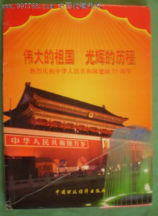 伟大的祖国光辉的历程—热烈庆祝中华人民共和国建国55周年【展览