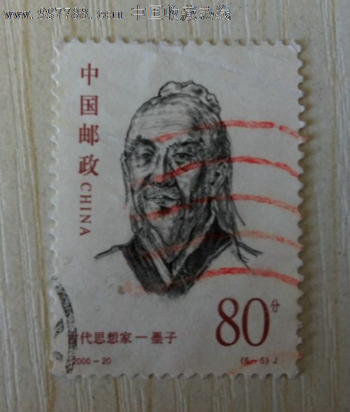 信销票(古代思想家·墨子)