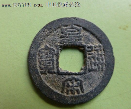 皇宋通宝