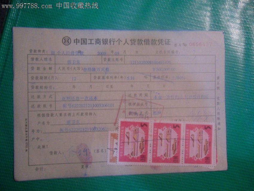 中国工商银行个人贷款借款凭证贴税票