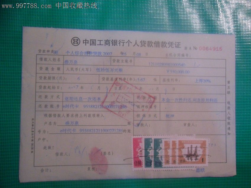 中国工商银行个人贷款借款凭证贴税票