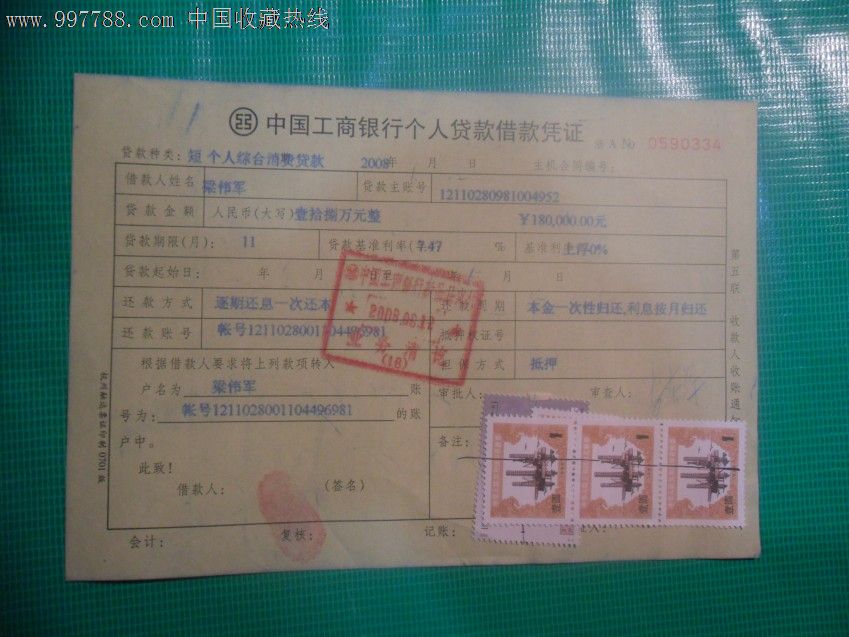 中国工商银行个人贷款借款凭证(贴:税票),税单