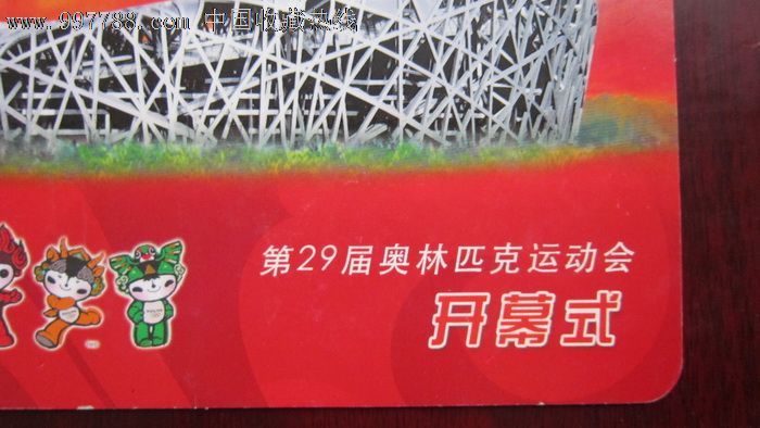 北京奥运会开幕式纪念明信片-体育/竞技门票-7788收藏