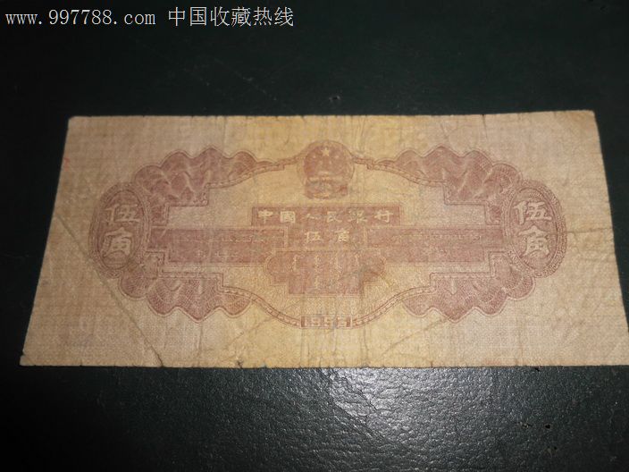 1953年五角纸币