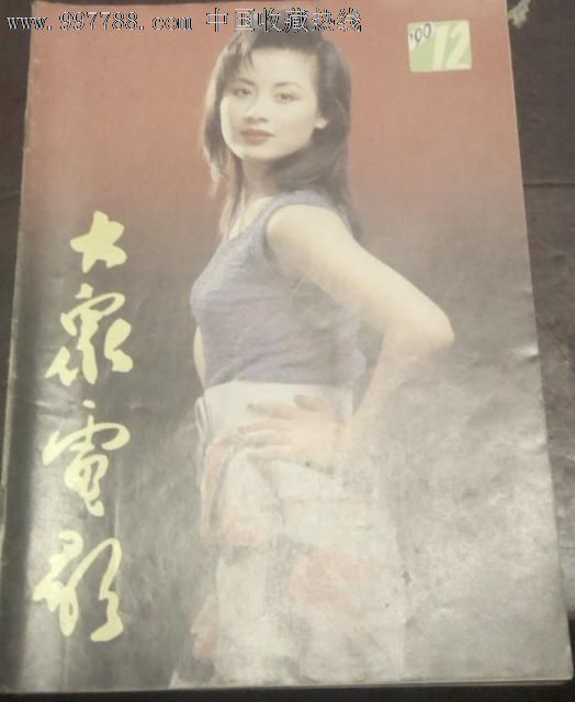 大众电影1990年第12期:夏菁,谭小燕,胡慧中,孔琳,田岷,韩月乔,张青