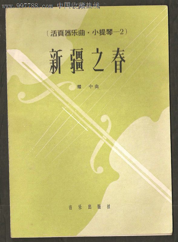 活页器乐曲·小提琴--2:新疆之春