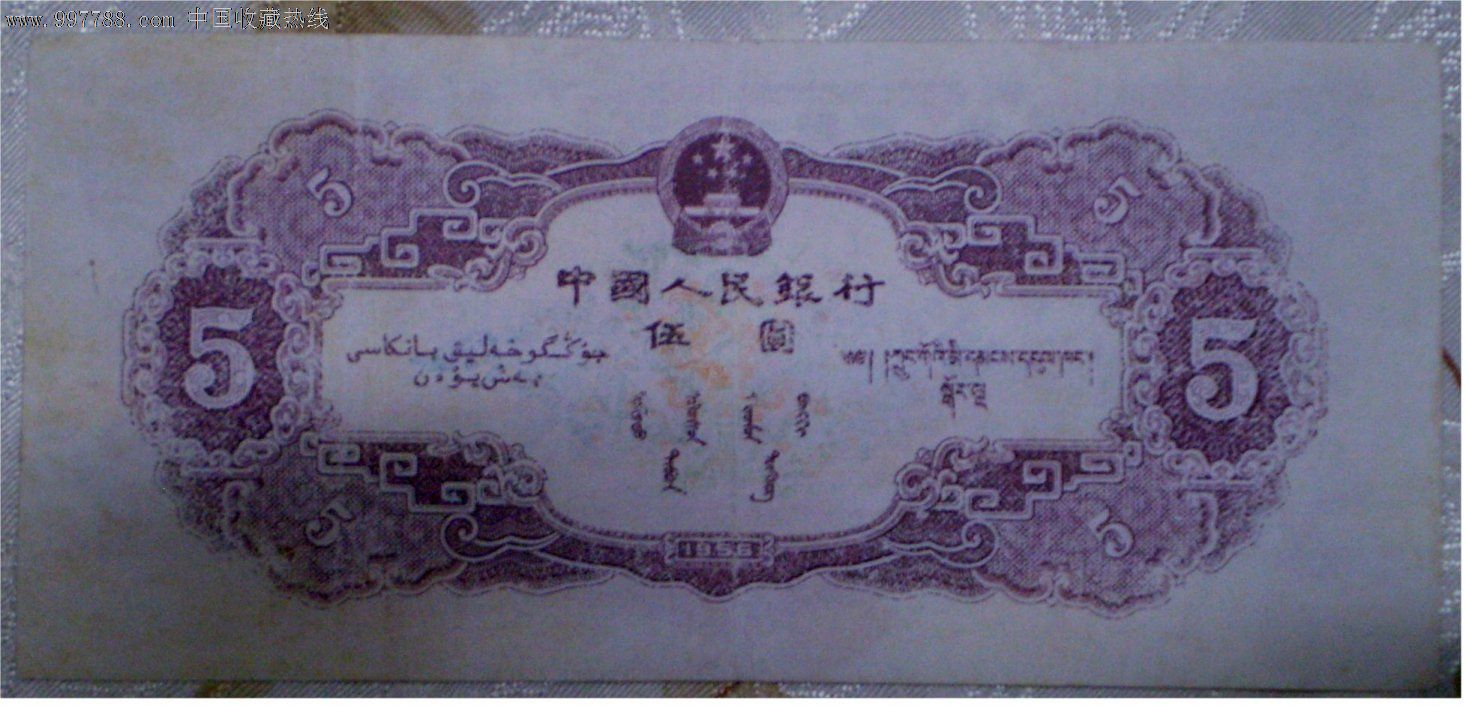 第二套人民币5元五圆