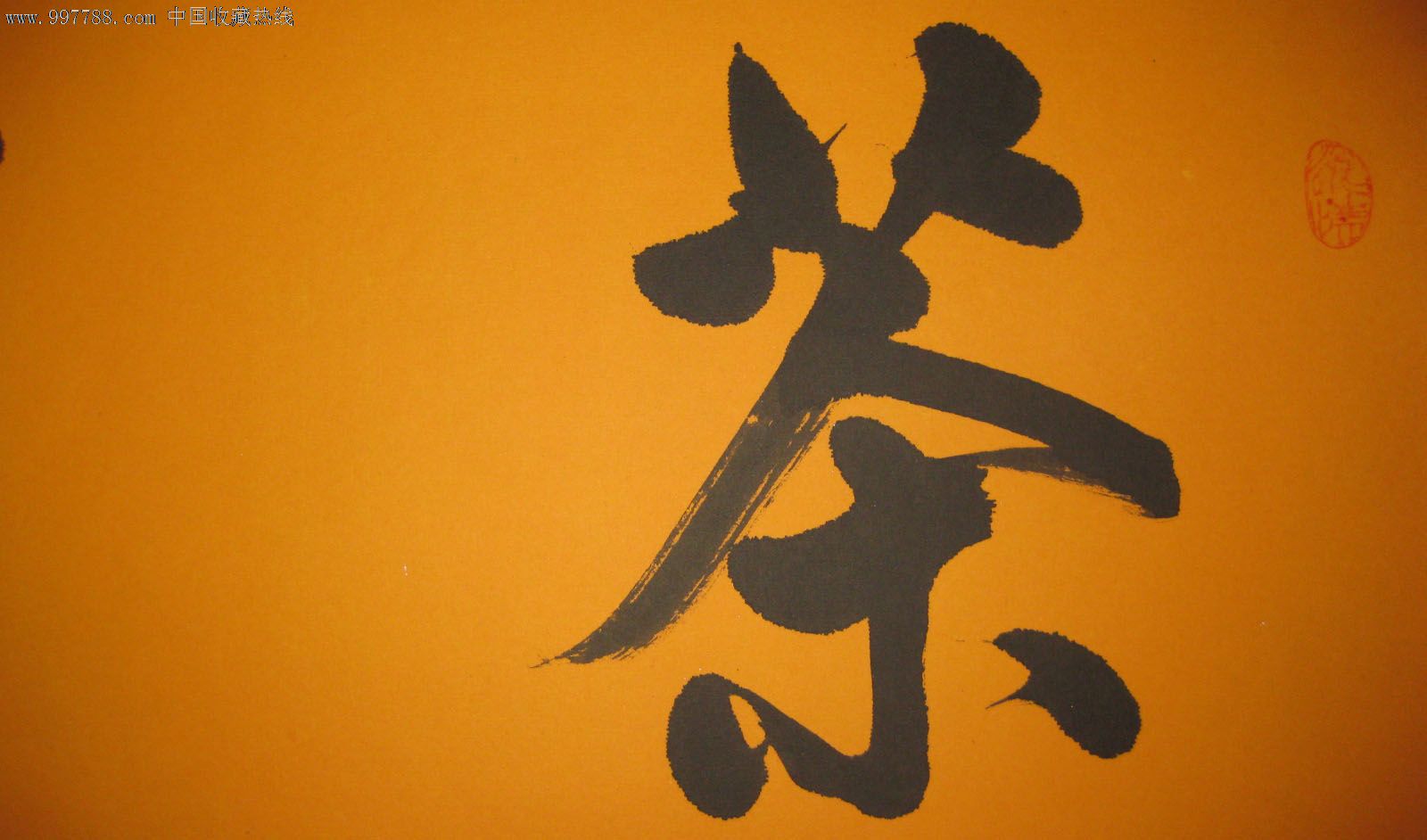 已装裱书法——茶禅一味