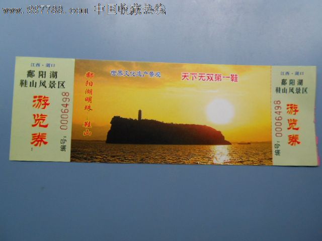 鄱阳湖-鞋山_旅游景点门票_翁氏邮币卡【7788收藏