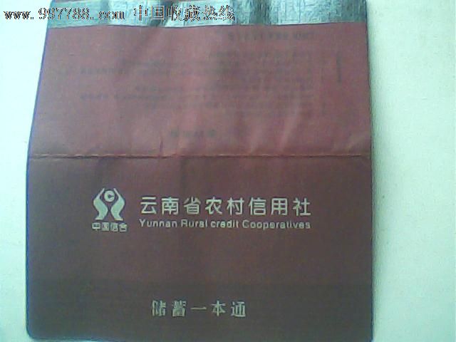 报废存折,2009年云南农村信用社储蓄一本通5715,印章纪录