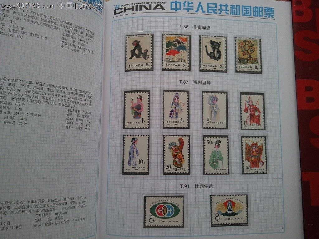售出1983年年册_新中国邮票_驴友门券社【7788收藏