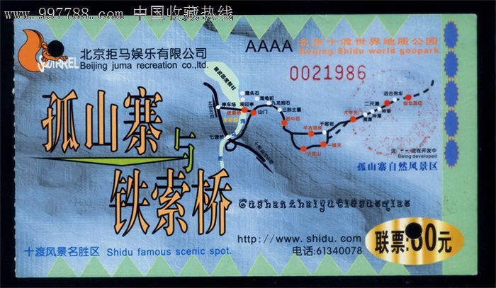 北京-171,北京十渡地质公园孤山案与铁索桥门票