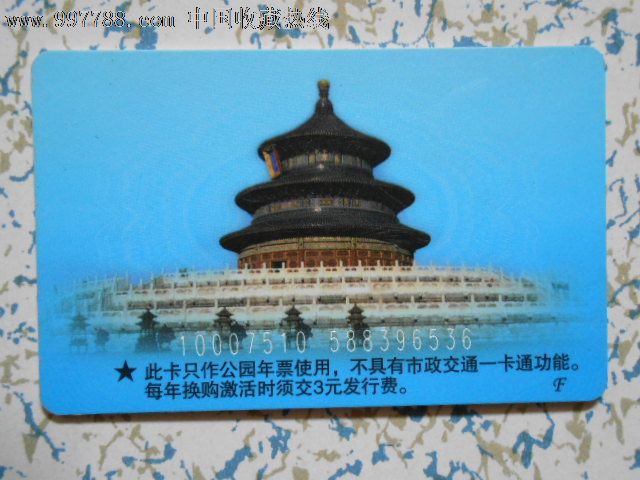 北京公园游览年票9833