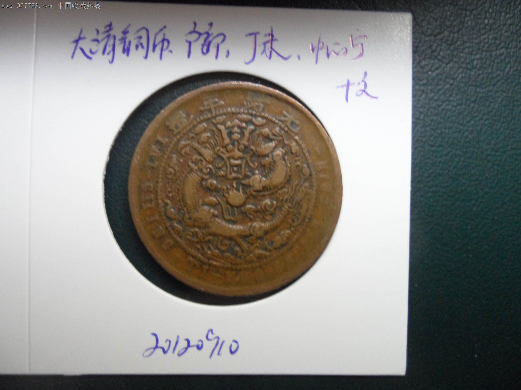 大清铜币,户部,丁未,中心甯,十文20120910
