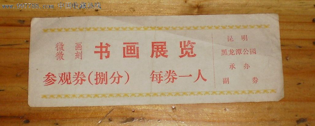 50-60年代微画,微刻书画展览参观券