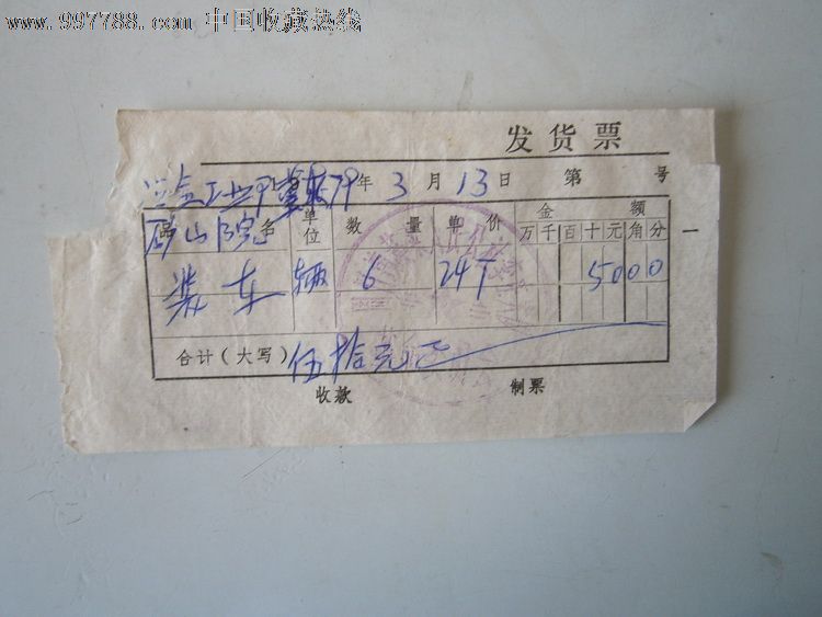 周口镇蔬菜人民公社李庄子大队发票
