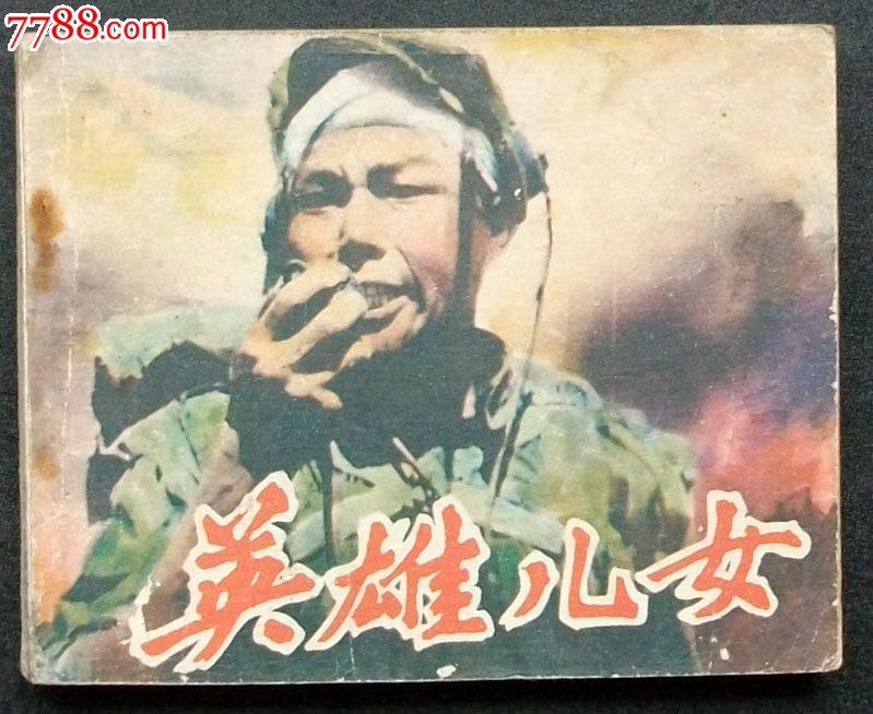 英雄儿女(经典电影)