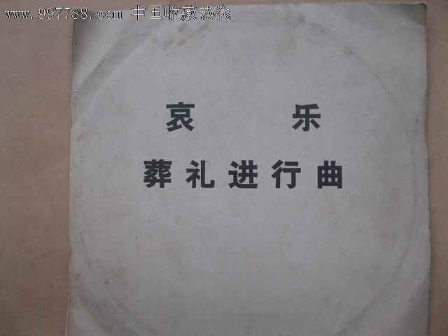 哀乐葬礼进行曲