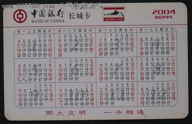 中行2004年年历卡图片