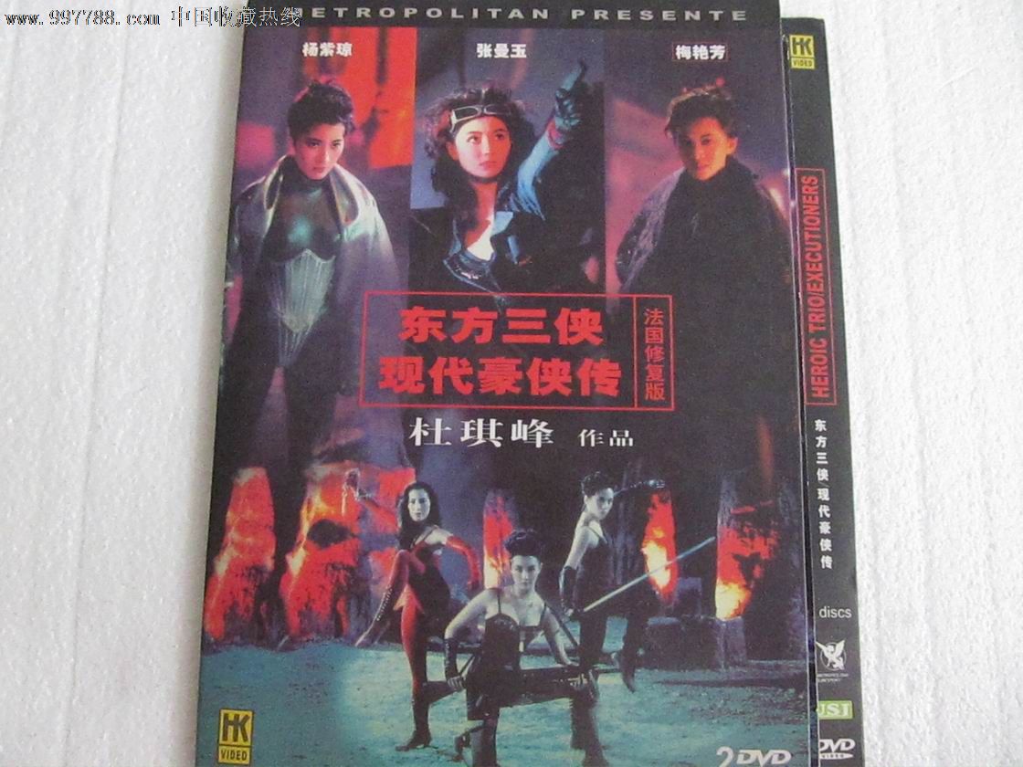 d5:东方三侠,现代豪侠传(2dvd)