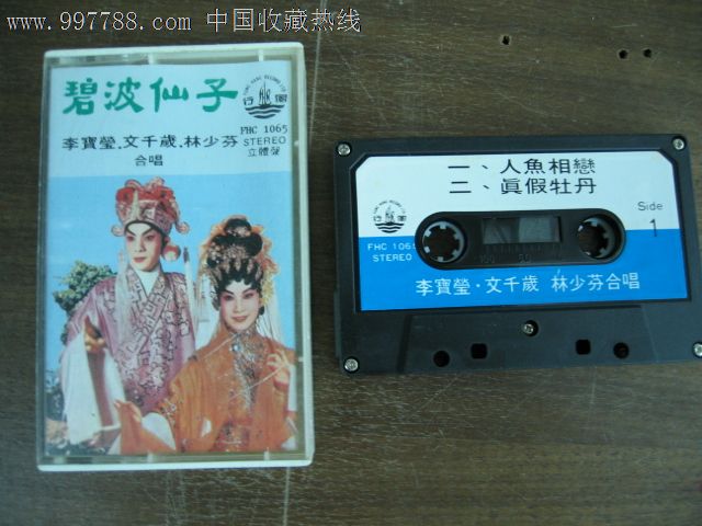 粤曲-碧波仙子李宝莹.文千岁.林少芬合唱风行唱片版