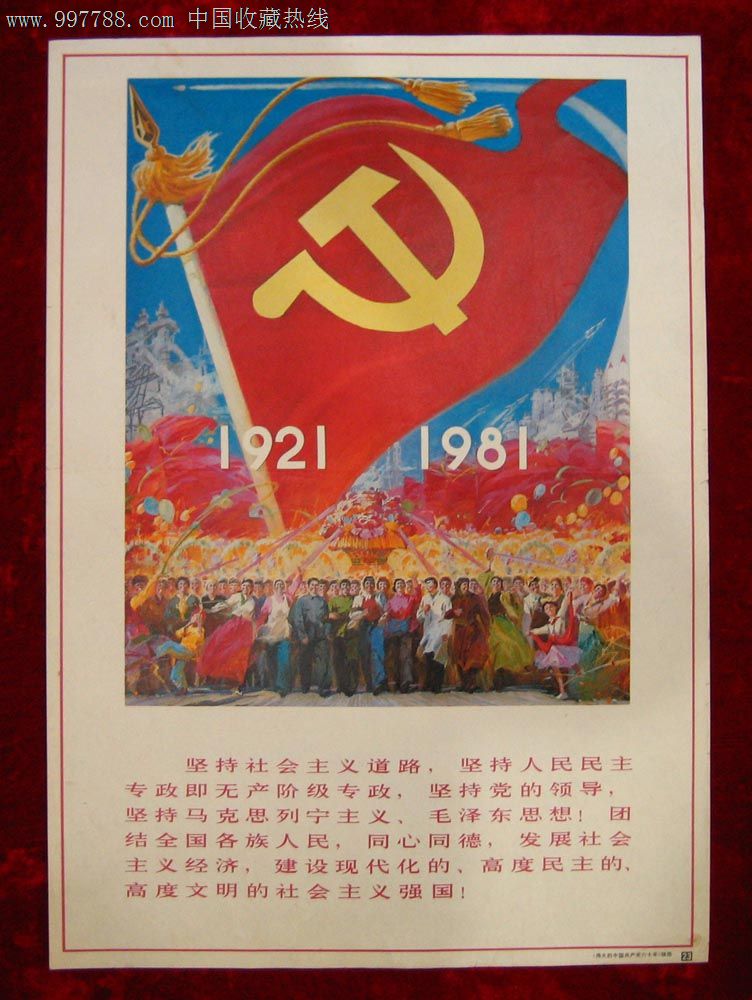 4开:伟大的中国共产党六十年(1921-1981)一套24张全