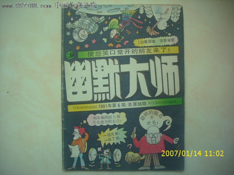 幽默大师1991年第6期_议价_第1张_7788收藏__中国收藏热线