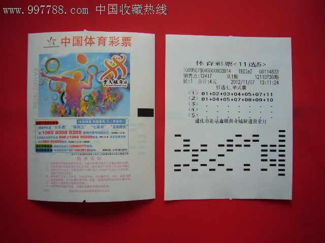 中国体育彩票:全民健身日(212s023)1-1