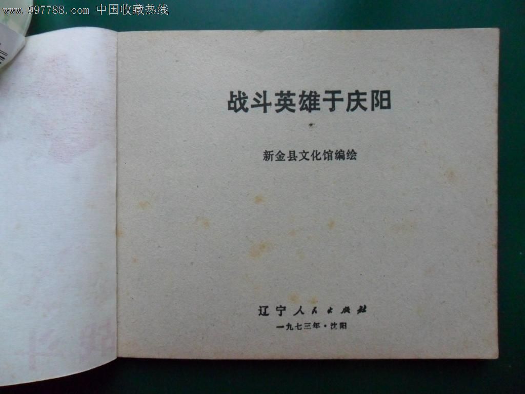 战斗英雄于庆阳(库存,文革,缺本)