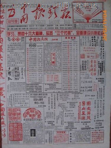 中国报头报///创刊号-报纸--se14572184-零售-7788