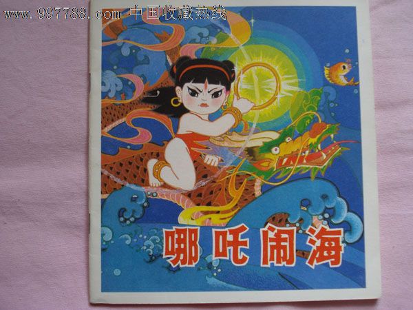 哪吒闹海(彩色)(9.8品)