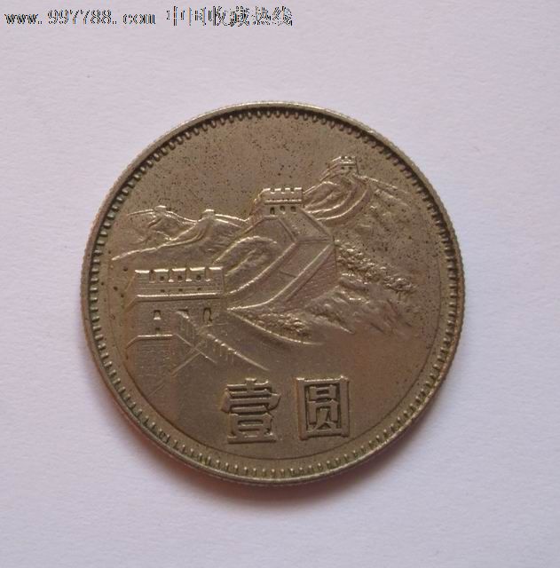 80年长城币-se14577212-普通纪念币-零售-7788收藏__中国收藏热线