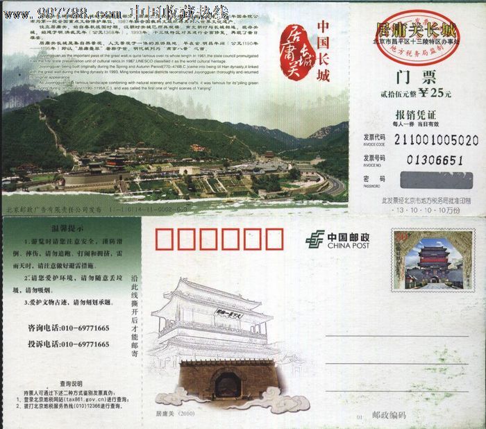 0942北京居庸关长城(25元)小邮资门票11-110114-11-0002品好