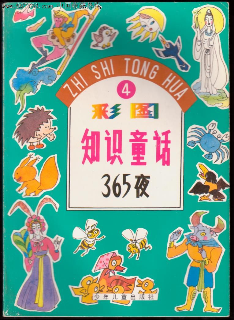 彩图知识童话365夜(2(3(4)