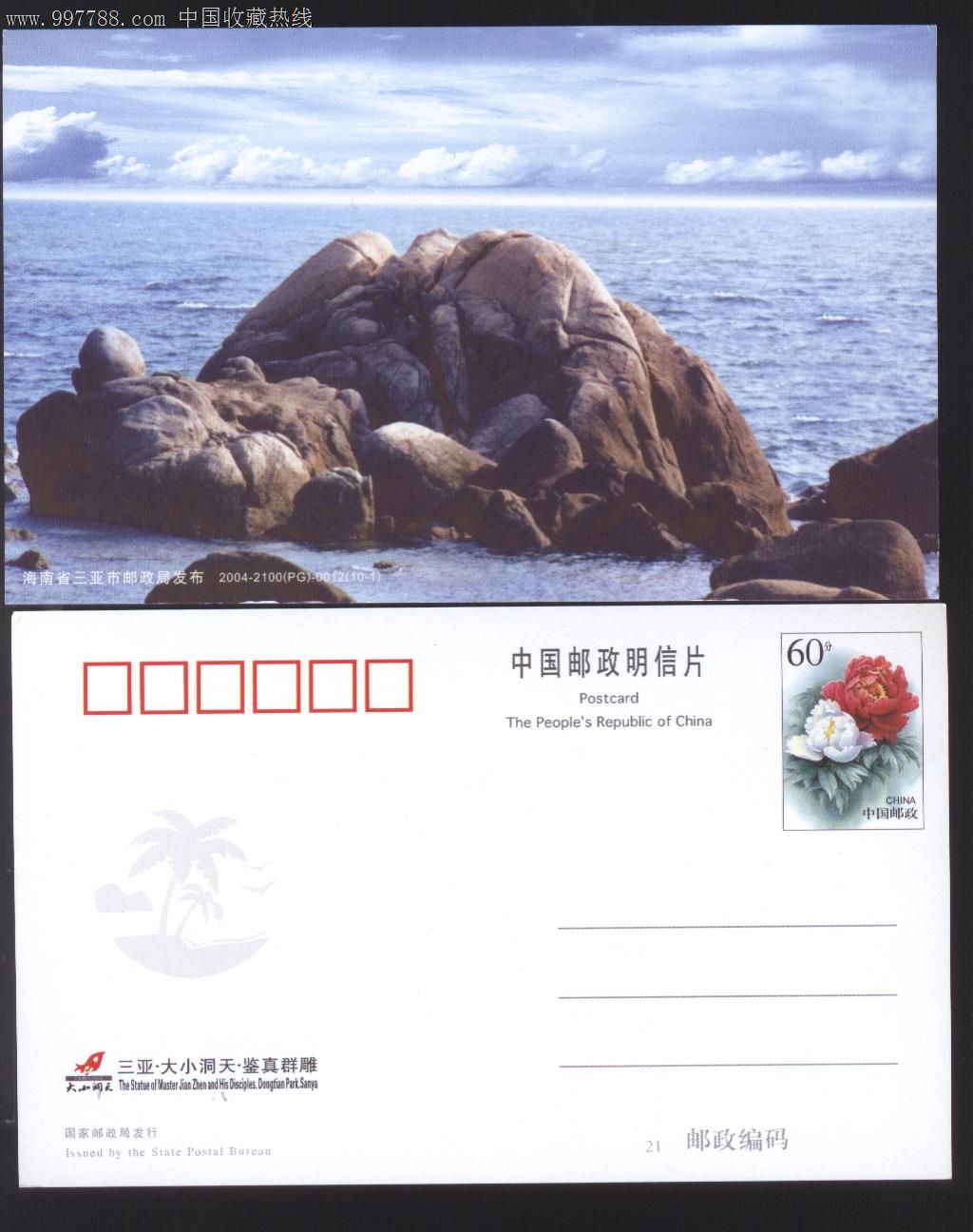 中国三亚南山大小洞天(60分牡丹图)风光明信片