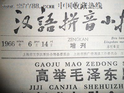 汉语拼音小报,报纸,正常发行版,文革前期(67-7