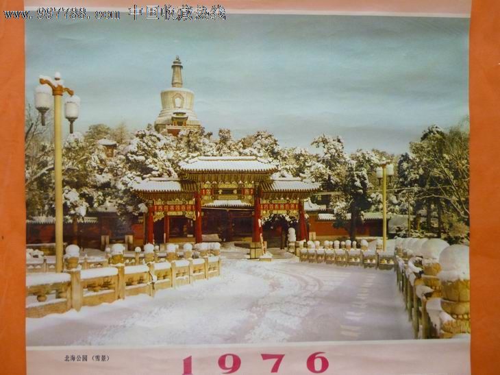 1976年历画《北海公园》